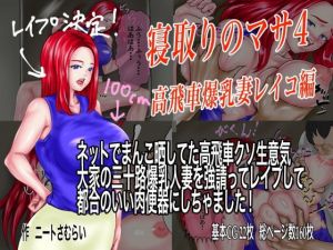 寝取りのマサ4 高飛車爆乳妻レイコ編 ネットでまんこ晒してた高飛車クソ生意気大家の三十路爆乳人妻を強請ってレ●プして 都合のいい肉便器にしちゃました！(ニートさむらい) [d_173508]