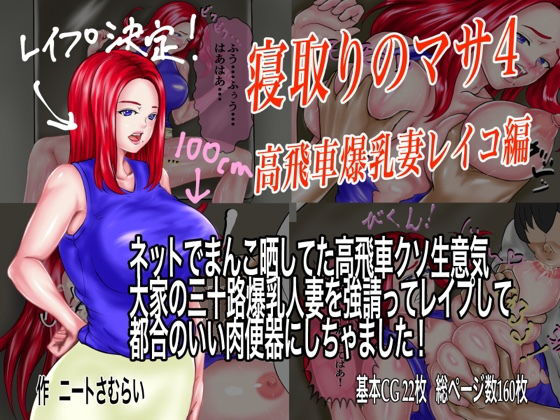寝取りのマサ4 高飛車爆乳妻レイコ編 ネットでまんこ晒してた高飛車クソ生意気大家の三十路爆乳人妻を強請ってレ●プして 都合のいい肉便器にしちゃました！(ニートさむらい) [d_173508]
