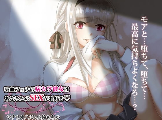 【ハイレゾ】吸血フェチの病みカワ彼女はあなたとのSEXがお好き【全編バイノーラル】(そるてぃキッス) [d_173519]