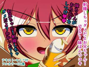 射精しちゃダメだよお兄ちゃん！ Shot.1 妹ぱんつコキ(人工美少女製作所) [d_173523]