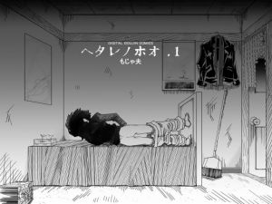 ヘタレノホオ(もじゃ夫) [d_173530]