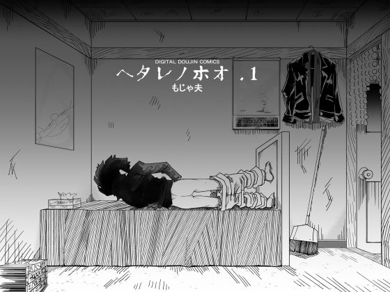 ヘタレノホオ(もじゃ夫) [d_173530]