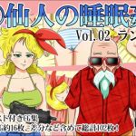 ○仙人の睡眠姦Vol.02ラン○(トリプルC) [d_173554]