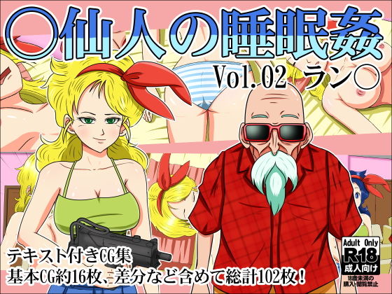 ○仙人の睡眠姦Vol.02ラン○(トリプルC) [d_173554]