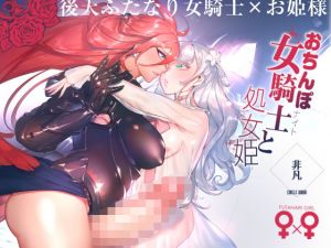 おちんぽ女騎士と処女姫(非凡) [d_173565]