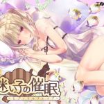 迷い子の催●～ヒプノマルチレ●プ～(エロトランス) [d_173567]