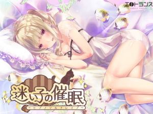 迷い子の催●～ヒプノマルチレ●プ～(エロトランス) [d_173567]