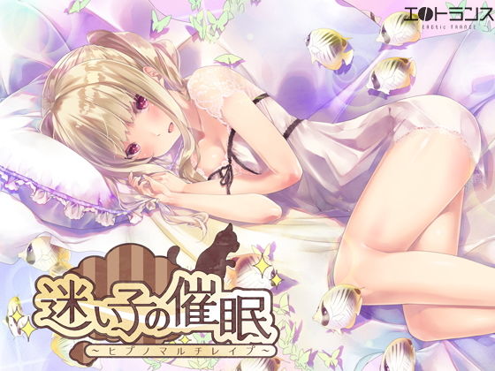 迷い子の催●～ヒプノマルチレ●プ～(エロトランス) [d_173567]