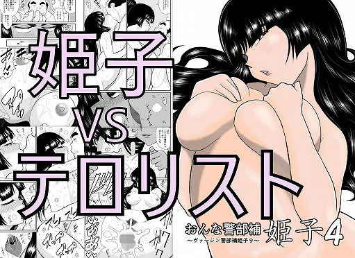 おんな警部補姫子4（ヴァージン警部補姫子9）(FAKE庵) [d_173571]