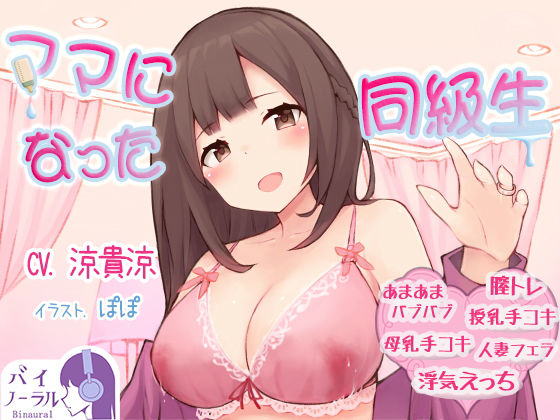 ママになった同級生(ふぇちねいしょん) [d_173600]