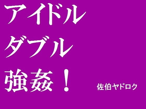アイドルダブル強●(佐伯ヤドロク) [d_173601]