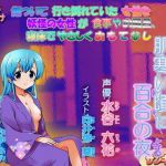 おふゆさん、肌寒い頃に百合の夜(サンキソフト) [d_173607]