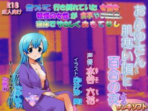 おふゆさん、肌寒い頃に百合の夜(サンキソフト) [d_173607]