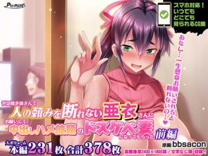 世話焼き奥さんで人の頼みを断れない亜衣さんにお願いして中出しハメ放題のドスケベ妻になってもらった 前編(ピンポイント/キングピン/ピンポイントクイック) [d_173608]