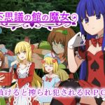 不思議の館の魔女(甘味楽園) [d_173620]