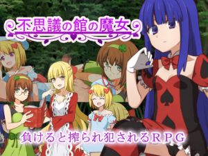 不思議の館の魔女(甘味楽園) [d_173620]