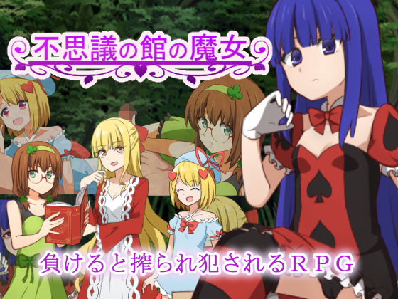 不思議の館の魔女(甘味楽園) [d_173620]