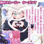 看板娘のストーリー・シーズン7(ああっいいよねっ淀ちゃんっ) [d_173624]