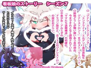 看板娘のストーリー・シーズン7(ああっいいよねっ淀ちゃんっ) [d_173624]