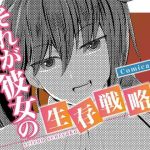 【完結】それが彼女の生存戦略！ Comicalize【8話】(空色書房) [d_173635]