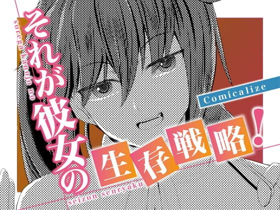 【完結】それが彼女の生存戦略！ Comicalize【8話】(空色書房) [d_173635]