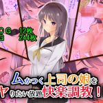 ムかつく上司の娘をヤりたい放題快楽調教！！(にゃんだらけ) [d_173637]