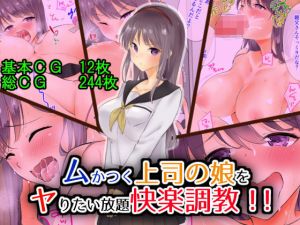 ムかつく上司の娘をヤりたい放題快楽調教！！(にゃんだらけ) [d_173637]