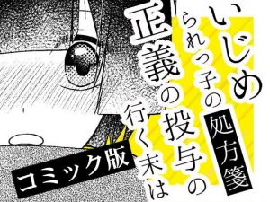 【完結】いじめられっ子の処方箋 正義の投与の行く末は【コミック版】18話(空色書房) [d_173638]