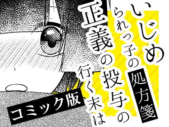 【完結】いじめられっ子の処方箋 正義の投与の行く末は【コミック版】18話(空色書房) [d_173638]