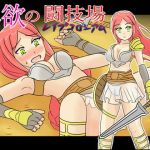 淫欲の闘技場（レ●プコロシアム）(HOTLINEしまへび) [d_173646]