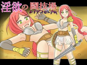 淫欲の闘技場（レ●プコロシアム）(HOTLINEしまへび) [d_173646]