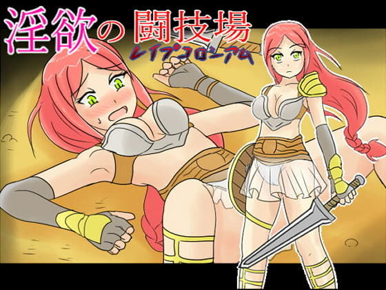 淫欲の闘技場（レ●プコロシアム）(HOTLINEしまへび) [d_173646]