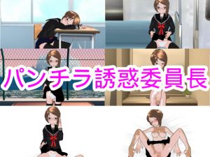 パンチラ誘惑委員長(ハードコア001) [d_173658]
