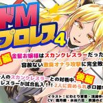 ドMプロレス4 – スカンクお嬢様レスラーに激臭地獄に落とされちゃうぅぅ！ -(SBD) [d_173659]