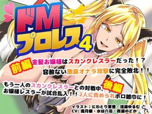 ドMプロレス4 – スカンクお嬢様レスラーに激臭地獄に落とされちゃうぅぅ！ -(SBD) [d_173659]