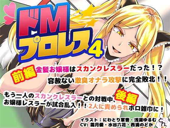 ドMプロレス4 – スカンクお嬢様レスラーに激臭地獄に落とされちゃうぅぅ！ -(SBD) [d_173659]