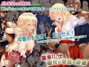 襲来！種付け軍団の野望(アーモンドと巨牛乳) [d_173666]