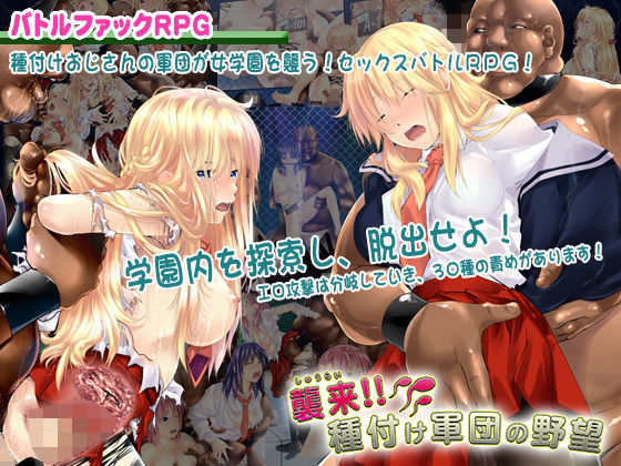 襲来！種付け軍団の野望(アーモンドと巨牛乳) [d_173666]