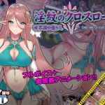 淫紋のクロスロード(Elithheart［エリスハート］) [d_173671]