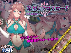 淫紋のクロスロード(Elithheart［エリスハート］) [d_173671]