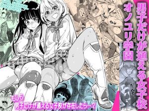 男子だけが通える女子校オノユリ学園(岸里さとし) [d_173693]