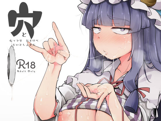 穴とむっつりどすけべだいとしょかん(自家発電処) [d_173696]