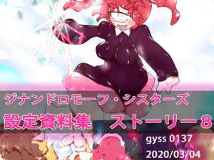 続・看板娘のストーリー シーズン8(ああっいいよねっ淀ちゃんっ) [d_173703]