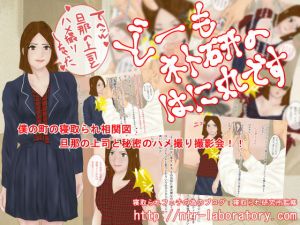 どーもネト研のはに丸です。「僕の町の寝取られ相関図」-5(寝取られ研究所) [d_173710]