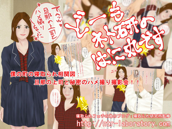 どーもネト研のはに丸です。「僕の町の寝取られ相関図」-5(寝取られ研究所) [d_173710]