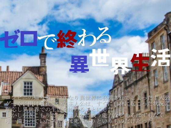 ゼロで終わる異世界生活(vagrantsx) [d_173725]