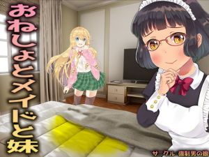おねしょとメイドと妹(M小説同盟) [d_173740]