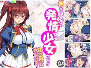 男を見ると発情する少女たちが住む村に行ってみた！ 4巻(悶々堂) [d_173747]
