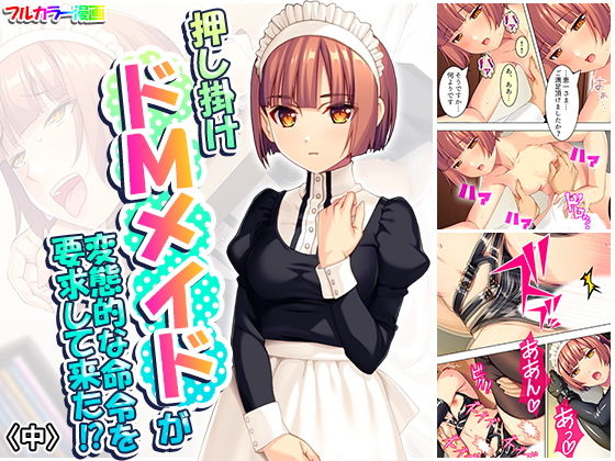 押し掛けドMメイドが変態的な命令を要求して来た！？ 中(悶々堂) [d_173757]