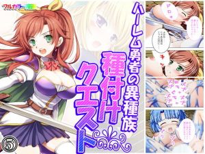 ハーレム勇者の異種族種付けクエスト 5巻(アロマコミック) [d_173762]